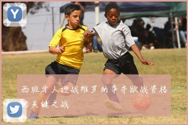 西班牙人迎战维罗纳争夺欧战资格的关键之战