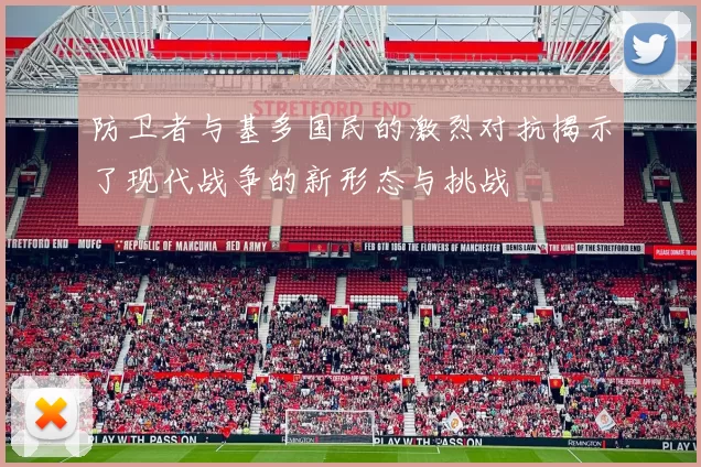 防卫者与基多国民的激烈对抗揭示了现代战争的新形态与挑战