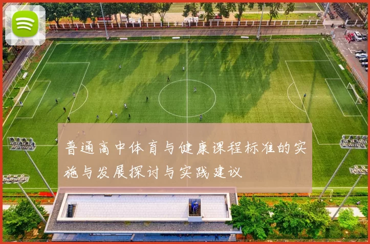 普通高中体育与健康课程标准的实施与发展探讨与实践建议