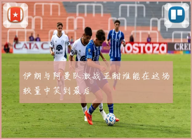 伊朗与阿曼队激战正酣谁能在这场较量中笑到最后